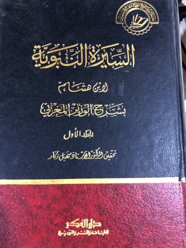 السيرة النبوية بشرح الوزير المغربي مجلدين