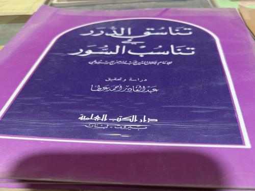 تناسق الدرر في تناسب السور للسيوطي