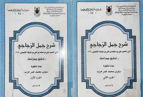 شرح جمل الزجاجي لابن خروف الاشبيلي جزوين