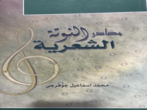 مصادر النوتة الشعرية