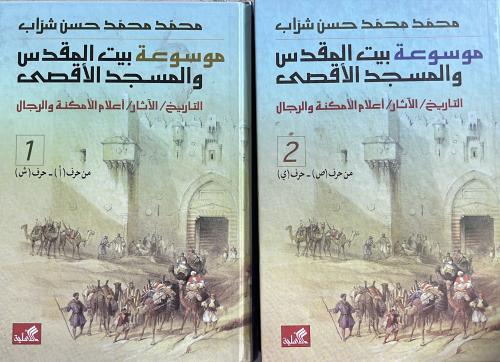 موسوعة بيت المقدس والمسجد الاقصى مجلدين