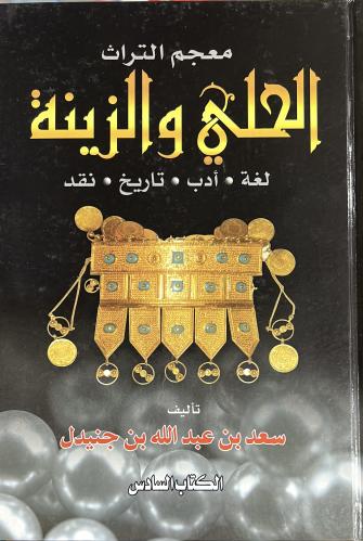 معجم التراث لابن جنيدل الحلي والزينة