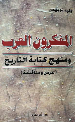 المفكرون العرب ومنهج كتابة التاريخ