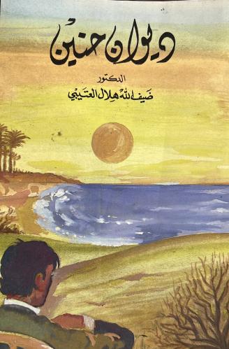 ديوان حنين ضيف الله العتيبي