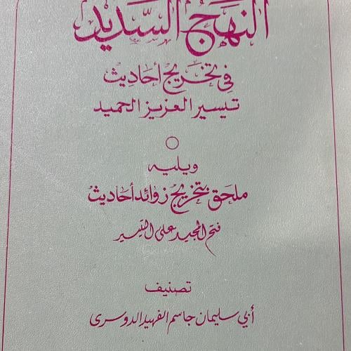النهج السديد في تخريج تيسير العزيز الحميد