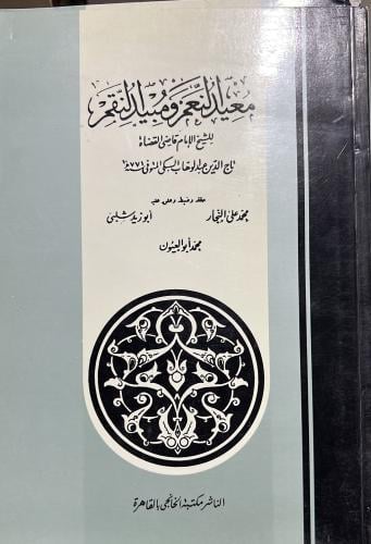 معيد النعم ومبيد النقم للغزالي