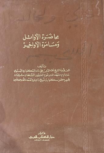 محاضرات الاوائل ومسامرات الاواخر قطع كبير