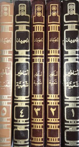 اساطير شعبية للجهيمان 5 مجلدات