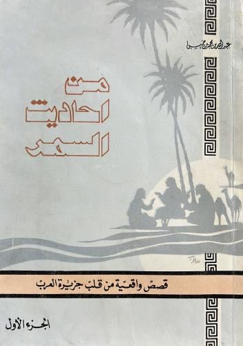من احاديث السمر لابن خميس قصص واقعية من قلب جزيرة...
