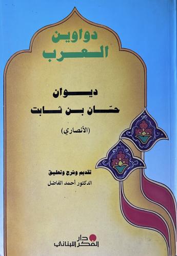 ديوان حسان بن ثابت الانصاري