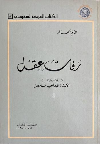 رفات عقل حمزه شحاته