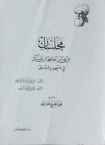 مجلسان من مجالس الحافظ ابن عساكر