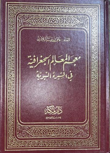 معجم المعالم الجغرافية في السيرة النبوية عاتق البل...