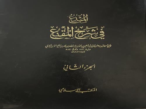 المبدع لابن مفلح المؤرخ 10 مجلدات