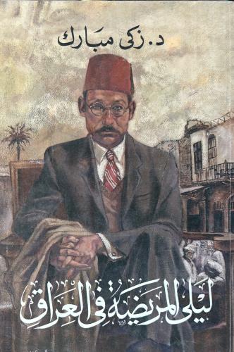 ليلى المريضة في العراق زكي مبارك