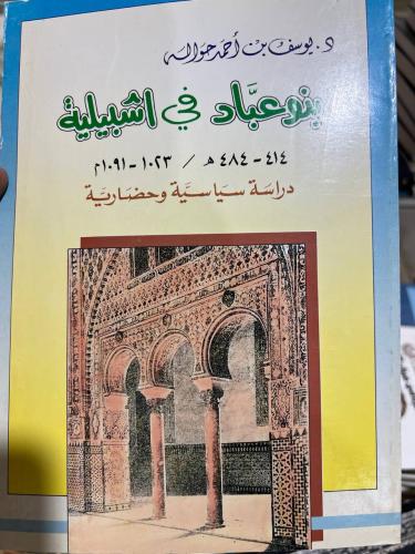 بنو عباد في اشبيلية