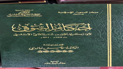 احكام السوق لابي زكريا الاندلسي