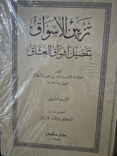 تزيين الاسواق للانطاكي مجلدين