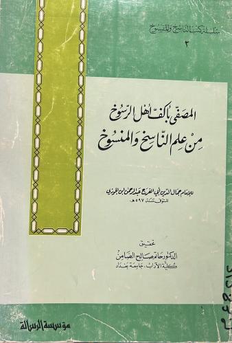 المصفى باكف اهل الرسوخ من علم الناسخ والمنسوخ