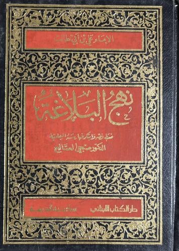 نهج البلاغة تحقيق صبحي الصالح قطع صغير