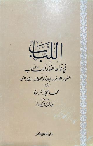 اللباب في قواعد اللغة للسراج