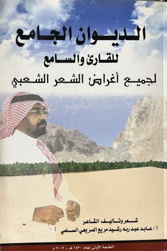 الديوان الجامع للقارئ والسامع لجميع أغراض الشعر ال...