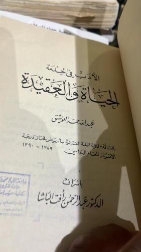 الأدب في خدمة الحياة والعقيدة أصل ١٣٩١هـ