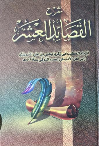 شرح القصائد العشر للتبريزي