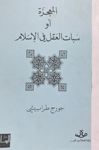 المعجزة او سبات العقل في الاسلام