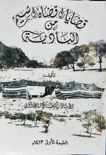 قضايا وقضاة وشيم من البادية