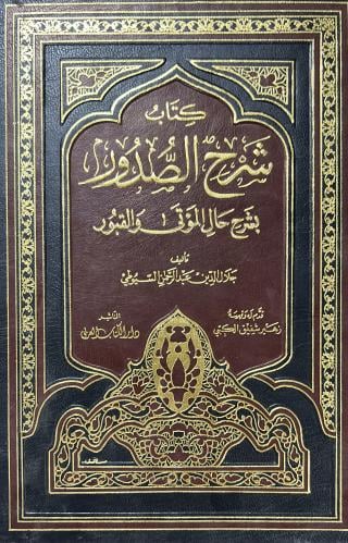 شرح الصدور بشرح حال أهل الموتى والقبور للسيوطي
