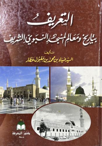 التعريف بتاريخ ومعالم المسجد النبوي الشريف