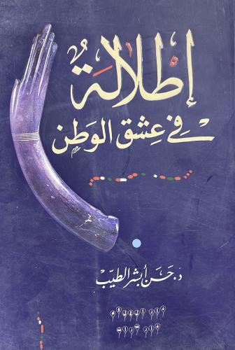 إطلالة في عشق الوطن حسن الطيب