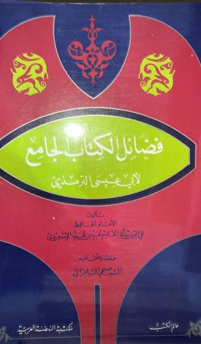 فضائل كتاب جامع ابي عيسى الترمذي للامام الاسعردي