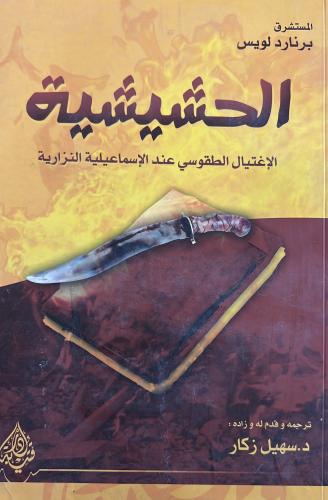الحشيشية الإغتيال الطقوسي عند الإسماعيلية النزارية