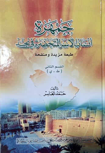 جمهرة انساب الاسر المتحضرة في نجد مجلدين حمد الجاس...
