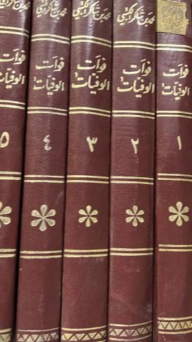 فوات الوفيات والذيل عليها للكتبي 5 مجلدات