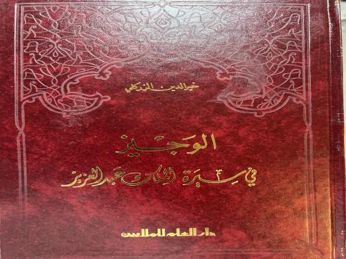 الوجيز في سيرة الملك عبدالعزيز للزركلي