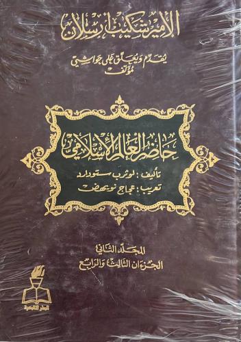 تعليقات الامير المجاهد شكيب ارسلان على كتاب حاضر ا...