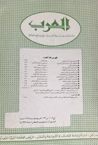 مجلة العرب الربيعان 1419هـ ويتضمن نظرات في ((حدائق...