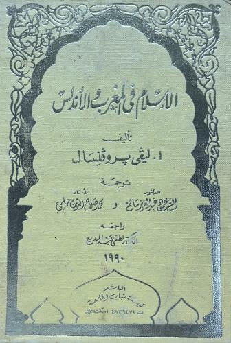 الإسلام في المغرب والأندلس ليفي بروفنسال