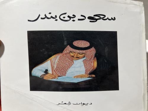 ديوان سعود بن بندر