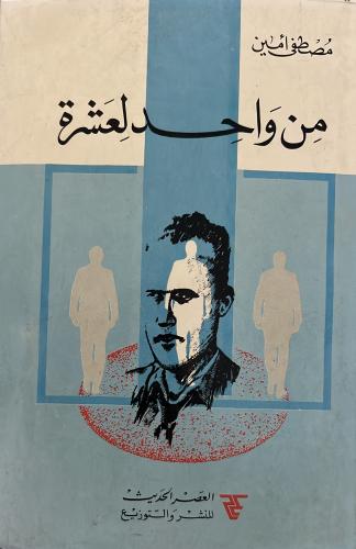 من واحد لعشرة مصطفى أمين