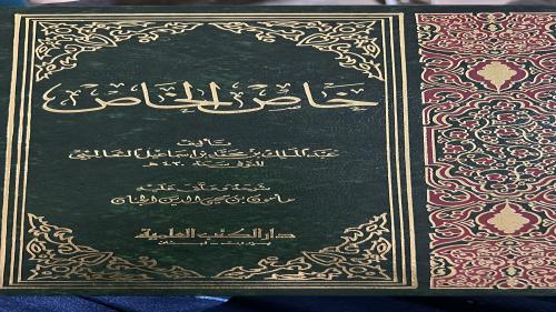 كتاب خاص الخاص للثعالبي