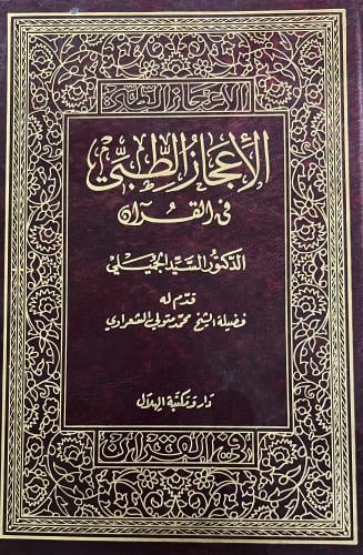 الاعجاز الطبي في القرآن