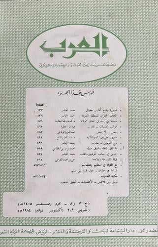 مجلة العرب محرم و صفر 1405هـ ويتضمن قبيلة المسارحة...