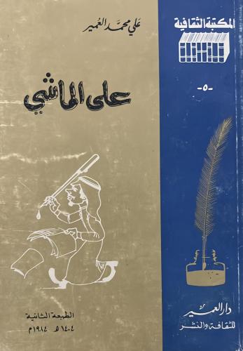 على الماشي علي العمير