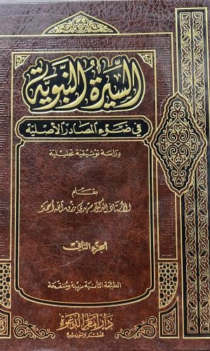 السيرة النبوية في ضوء المصادر الاصيلة مجلدين