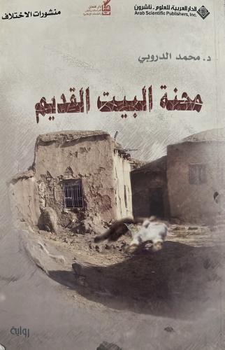 محنة البيت القديم رواية