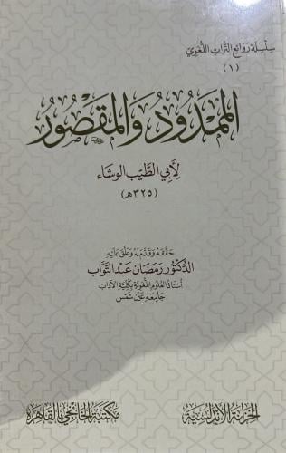 الممدود والمقصور للوشاء